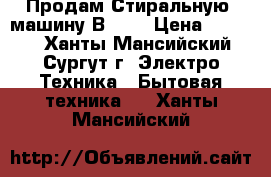 Продам Стиральную  машину Вosch › Цена ­ 2 000 - Ханты-Мансийский, Сургут г. Электро-Техника » Бытовая техника   . Ханты-Мансийский